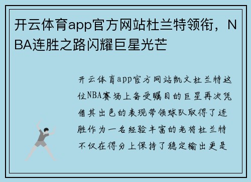 开云体育app官方网站杜兰特领衔，NBA连胜之路闪耀巨星光芒