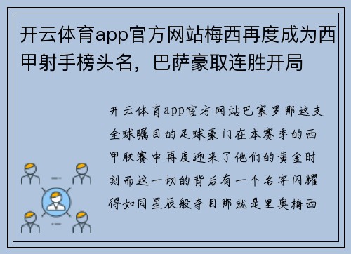 开云体育app官方网站梅西再度成为西甲射手榜头名，巴萨豪取连胜开局