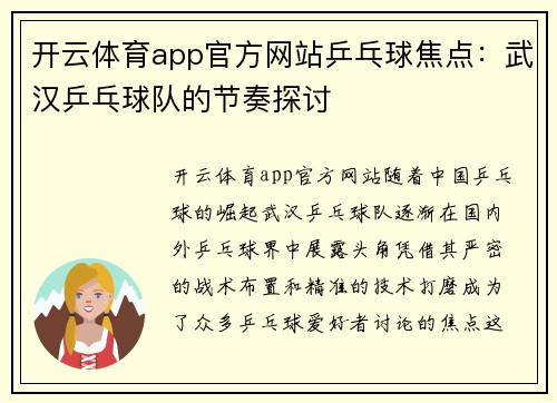 开云体育app官方网站乒乓球焦点：武汉乒乓球队的节奏探讨