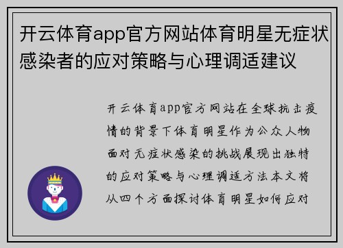 开云体育app官方网站体育明星无症状感染者的应对策略与心理调适建议