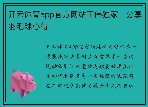开云体育app官方网站王伟独家：分享羽毛球心得
