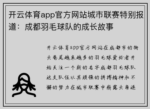开云体育app官方网站城市联赛特别报道：成都羽毛球队的成长故事