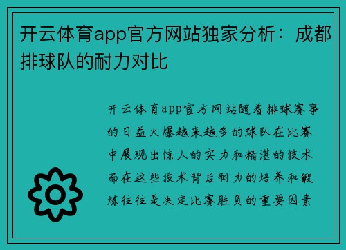 开云体育app官方网站独家分析：成都排球队的耐力对比