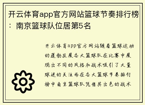 开云体育app官方网站篮球节奏排行榜：南京篮球队位居第5名