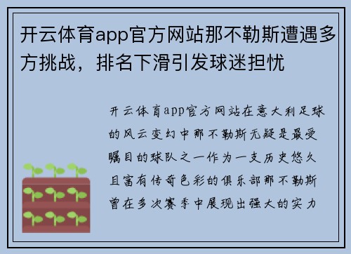 开云体育app官方网站那不勒斯遭遇多方挑战，排名下滑引发球迷担忧
