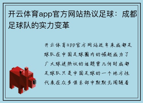 开云体育app官方网站热议足球：成都足球队的实力变革