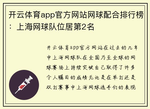 开云体育app官方网站网球配合排行榜：上海网球队位居第2名