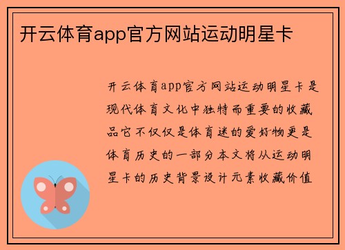 开云体育app官方网站运动明星卡